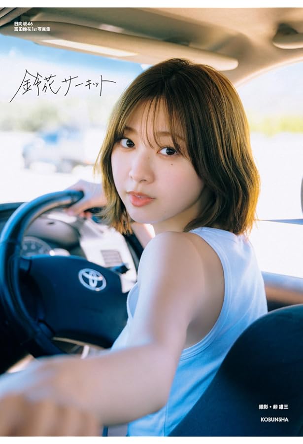 日向坂46 河田陽菜1st写真集 思い出の順番 | 河田 陽菜, 細居
